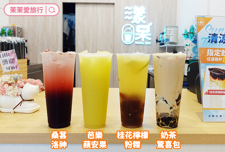 新店手搖飲｜漾果茶坊