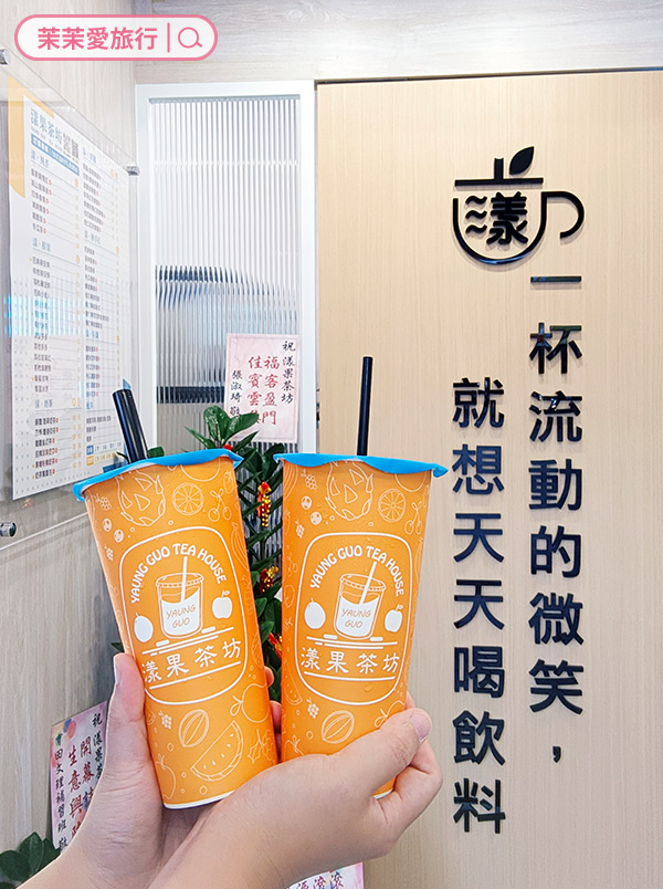 新店手搖飲｜漾果茶坊