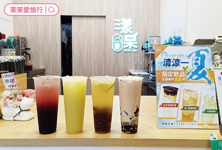 新店手搖飲｜漾果茶坊