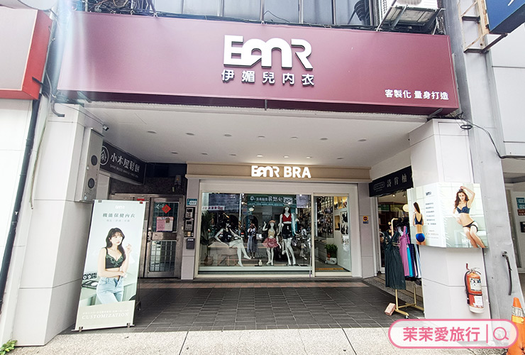 EMR 伊媚兒客製化內衣 板橋門市