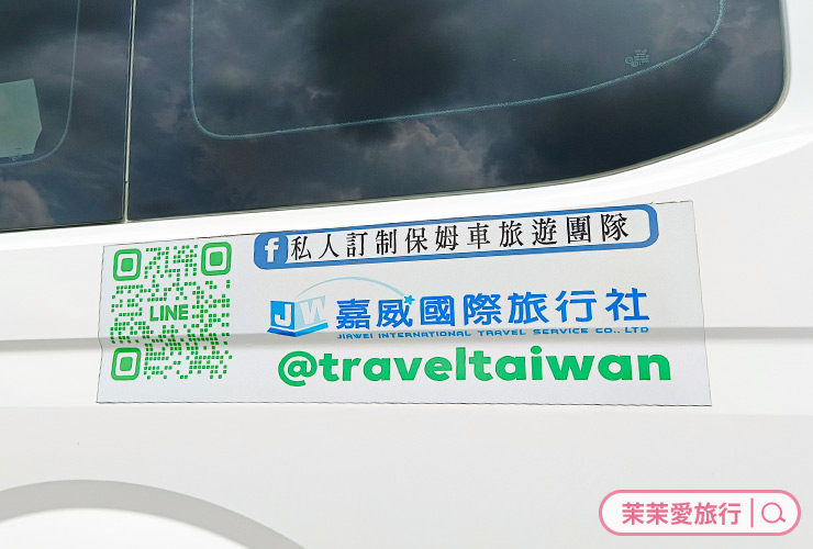 嘉威國際旅行社．忘憂旅行．私人訂制保姆車旅遊團隊