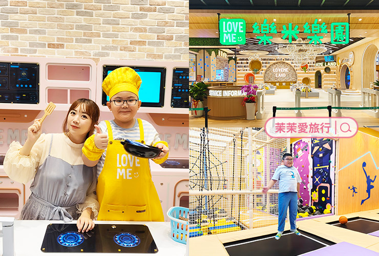 Love ME 樂米樂園｜新店裕隆城 樂米北美館