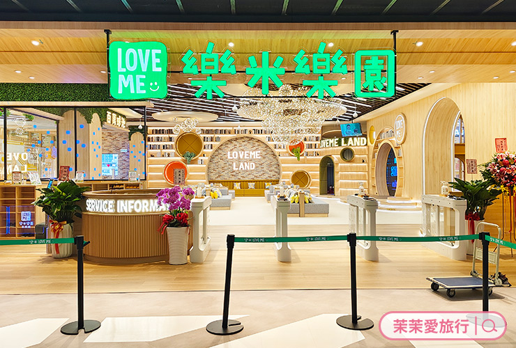 Love ME 樂米樂園｜新店裕隆城 樂米北美館